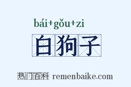 白狗子是什么意思的图片